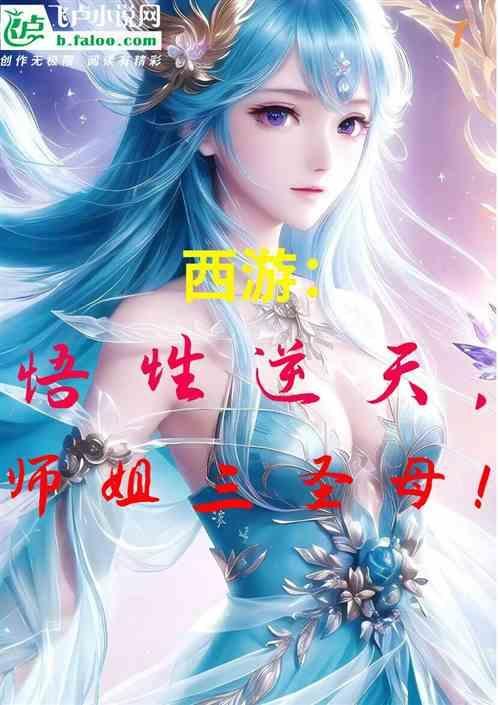 西游悟性逆天师姐三圣母 抖音截一
