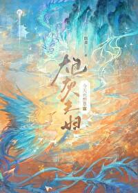 炮灰今天又逆袭了吗免费阅读