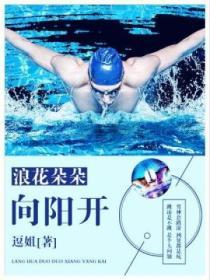 浪花一朵朵向阳阳穿裙子