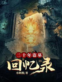 盗墓笔记20年前真相