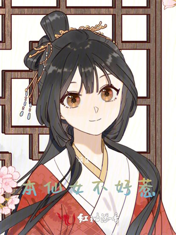 本仙女来了图片