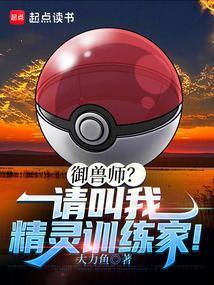 御兽师?请叫我精灵训练家!笔趣阁