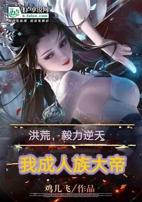 洪荒我!人族天帝免费阅读