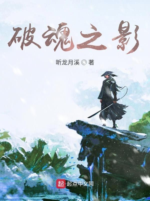 破魂拆谁