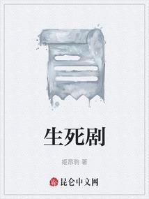 生死剧中老板花二百万把美女留下