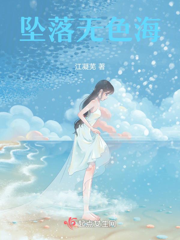 4.坠落 作者海水江崖