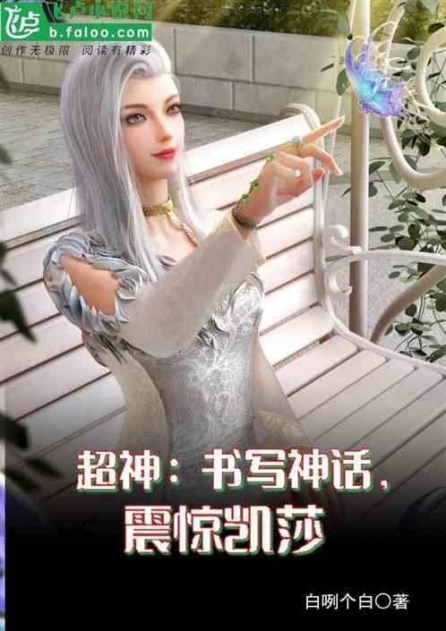 超神学院关于凯莎的