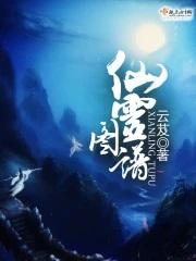 仙灵图谱结局