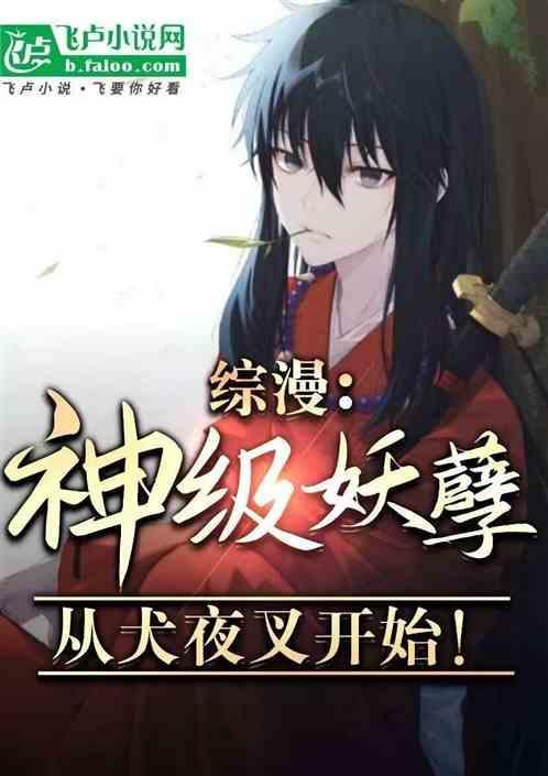 综漫从犬夜叉开始优书网
