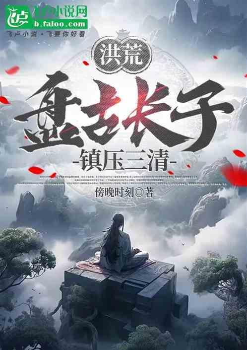 洪荒之盘古儿子