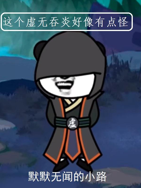 虚无吞炎想要什么