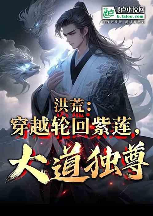 洪荒之轮回至尊