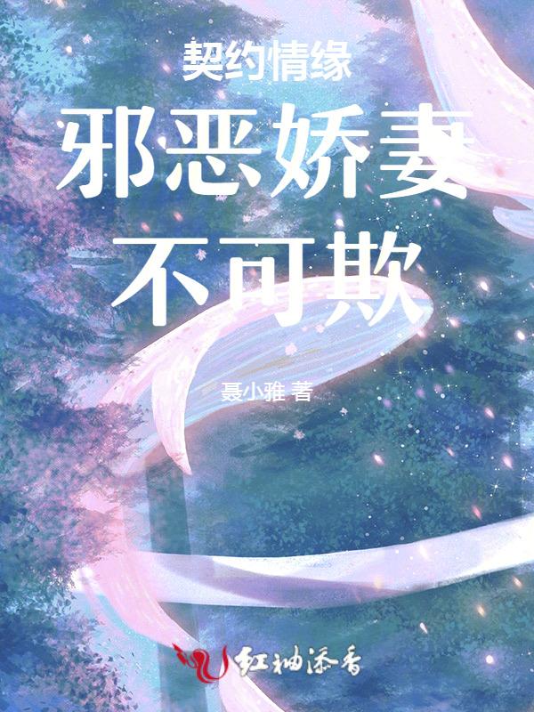 契约娇情擒夫记泰剧