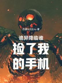 诡异降临我的身边