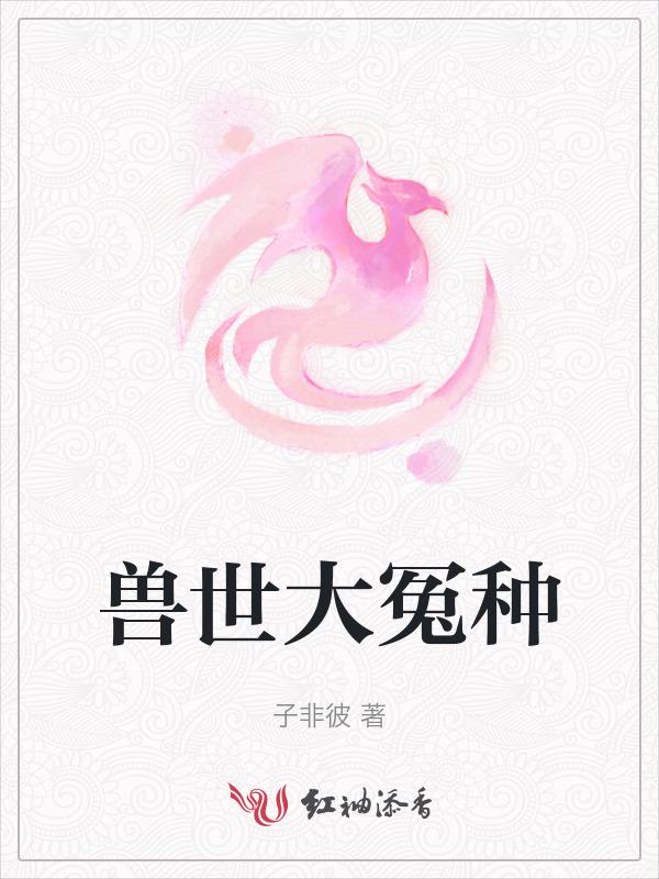 兽世冤种实录完结橙光破解版最新