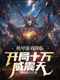机甲游戏推荐