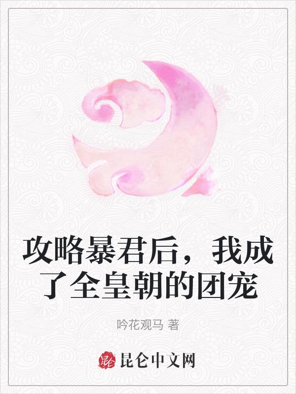 攻略暴戾反派后我跑路了