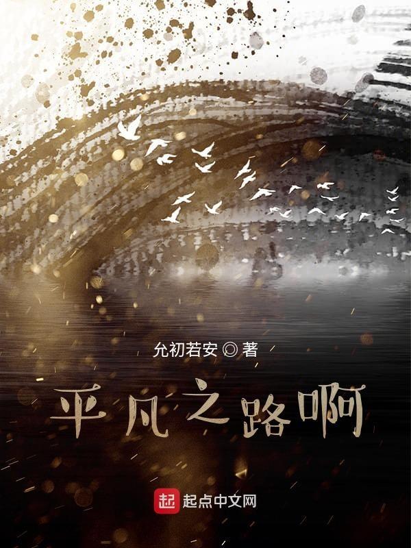 平凡之路观后感
