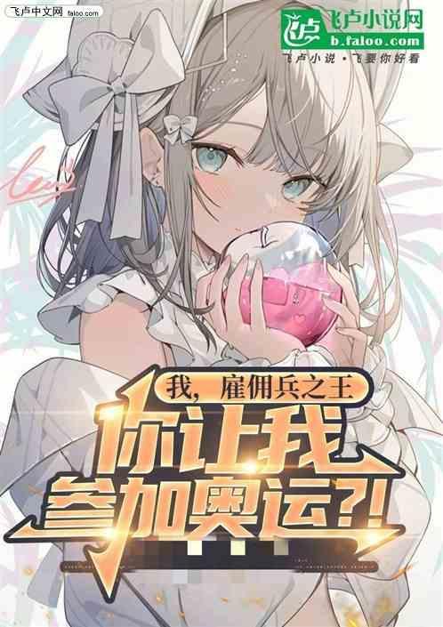 雇佣兵之王叶轩