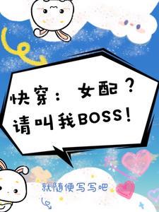 快穿炮灰街溜子无弹窗