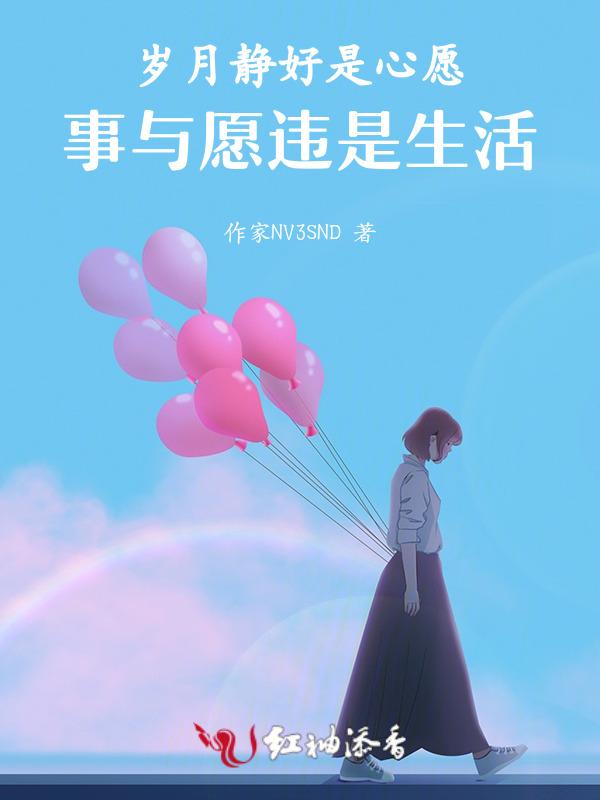 愿岁月静好现世安稳的意思