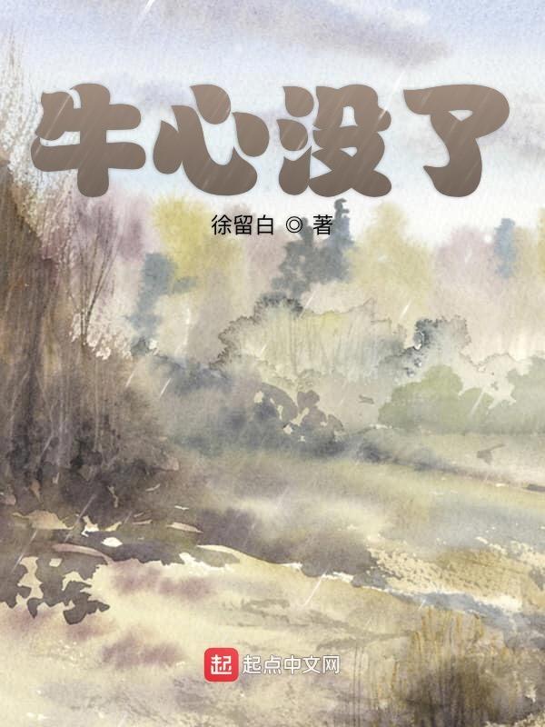 牛心容易熟吗