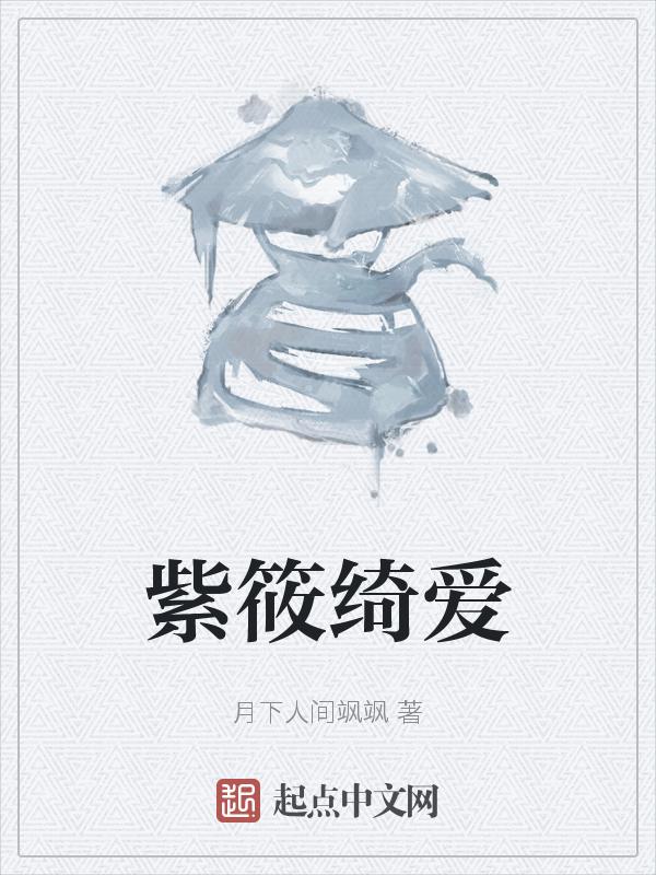 紫琦名字的含义是什么意思
