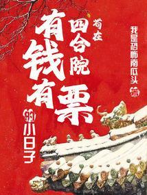 苟在四合院有钱有票的小日子 第538章