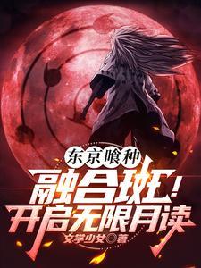 东京喰种融合斑开启无限月读 文学少女