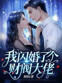 闪婚了个亿万富翁全文免费