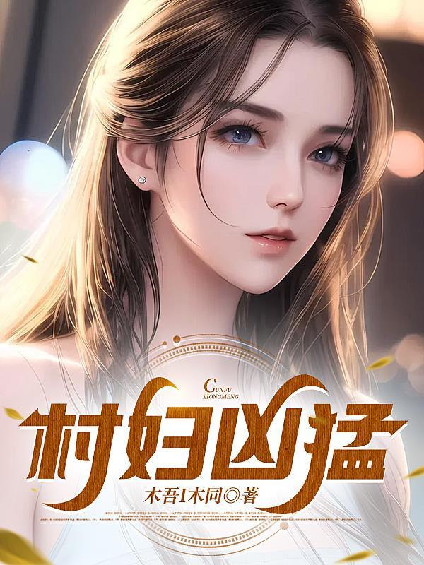 村妇重生的