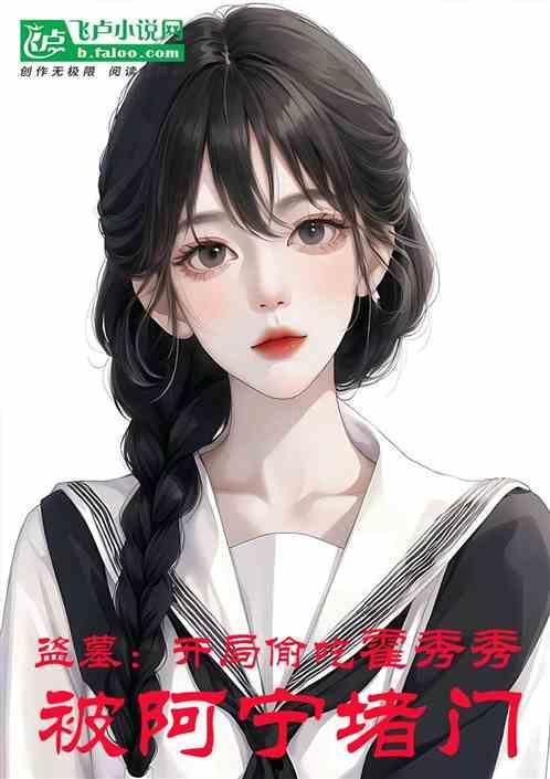 盗墓开局娶霍秀秀笔趣阁