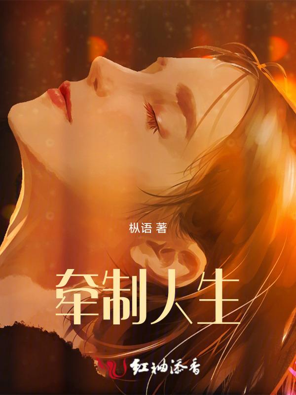 牵拖人生4