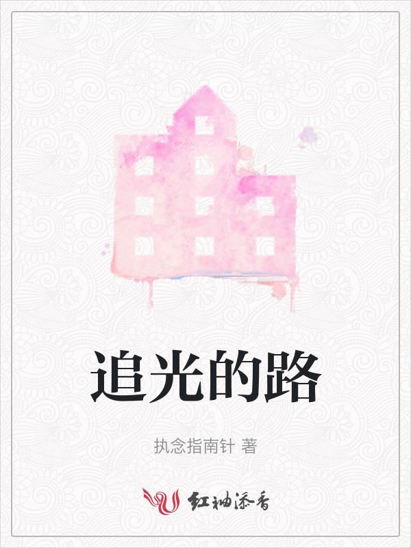 追光的路上原唱是谁