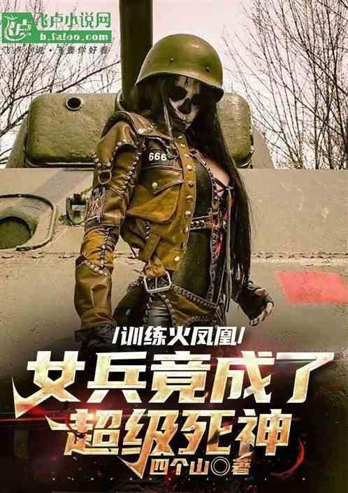 火凤凰女特种兵训练男兵