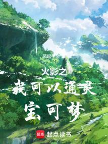 火影我能进化通灵兽全文免费阅读