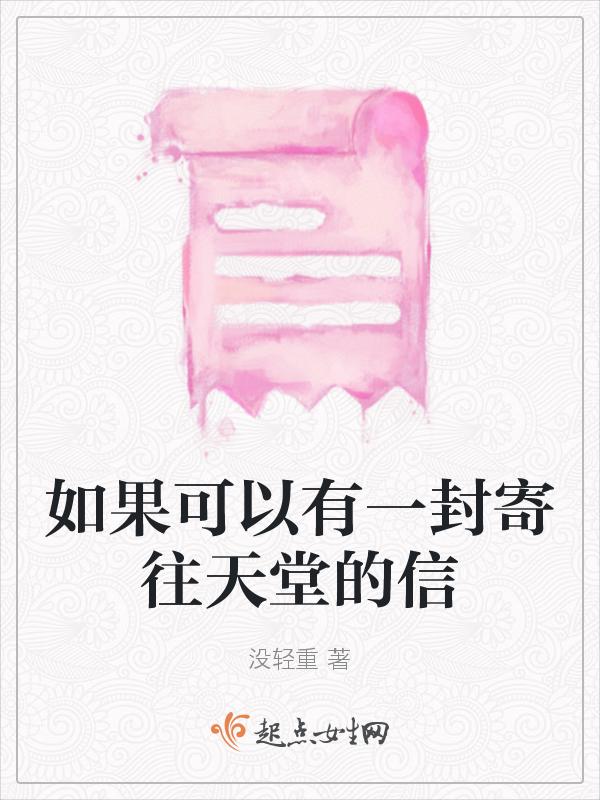 一封寄往天堂的信电影