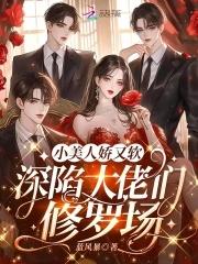 小美人她又娇又纨绔 txt