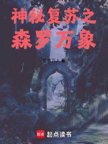 神秘复苏成员