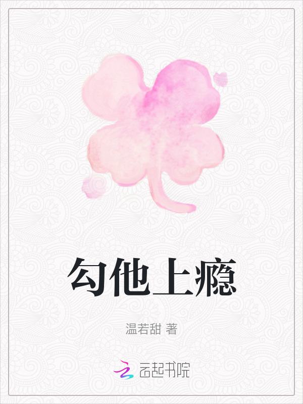 勾瘾的
