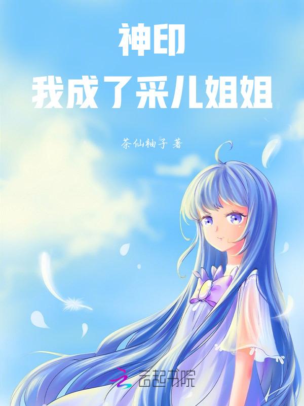 神印王座采儿失忆多久