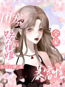 漫画路人的我成为白月光
