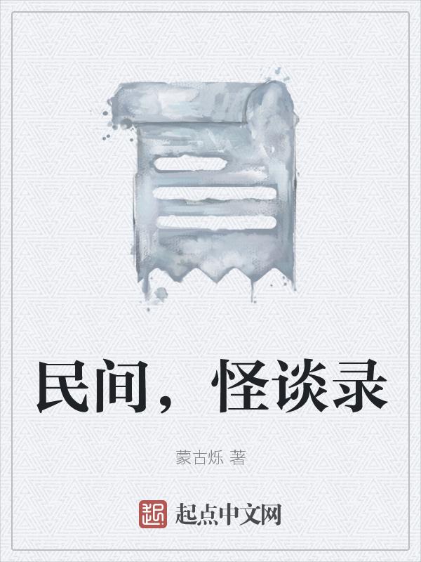 民间怪谈故事