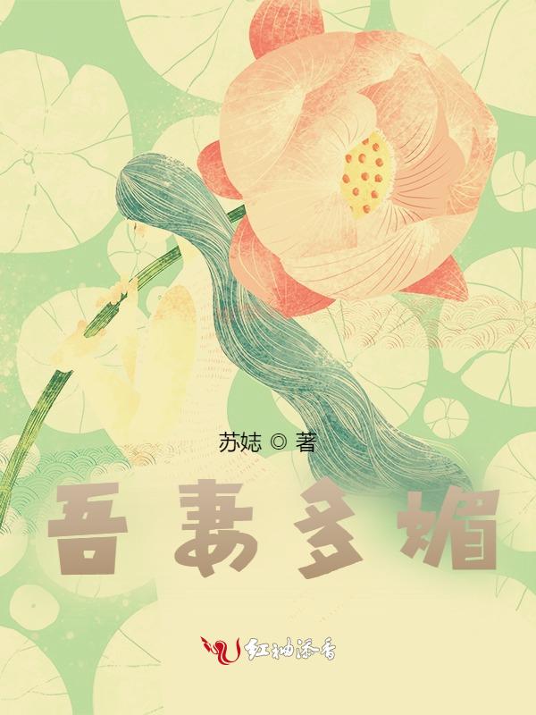 吾妻妩媚