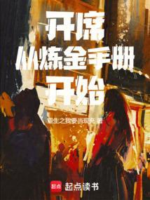 开席从炼金手册开始