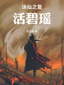诛仙复活碧瑶时是什么境界