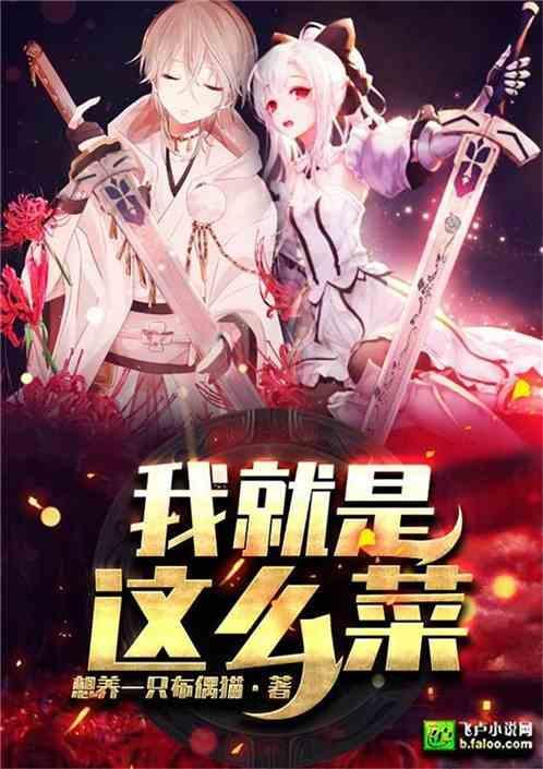 我就是菜了怎么的