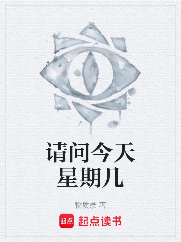 今天星期几号啊