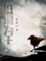 低调为王懒人听书