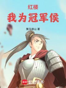 红楼我是世袭罔替的冠军侯